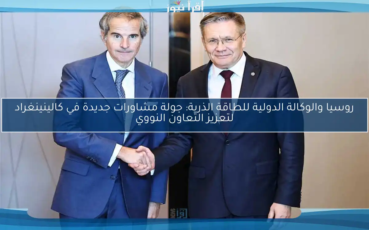 روسيا والوكالة الدولية للطاقة الذرية: جولة مشاورات جديدة في كالينينغراد لتعزيز التعاون النووي