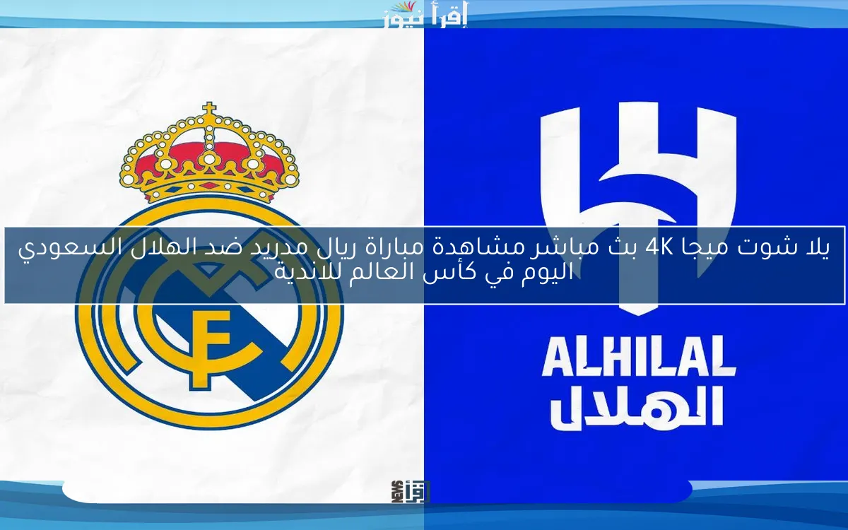 يلا شوت ميجا 4K ملخص ونتيجة مباراة ريال مدريد ضد الهلال السعودي اليوم في كأس العالم للاندية