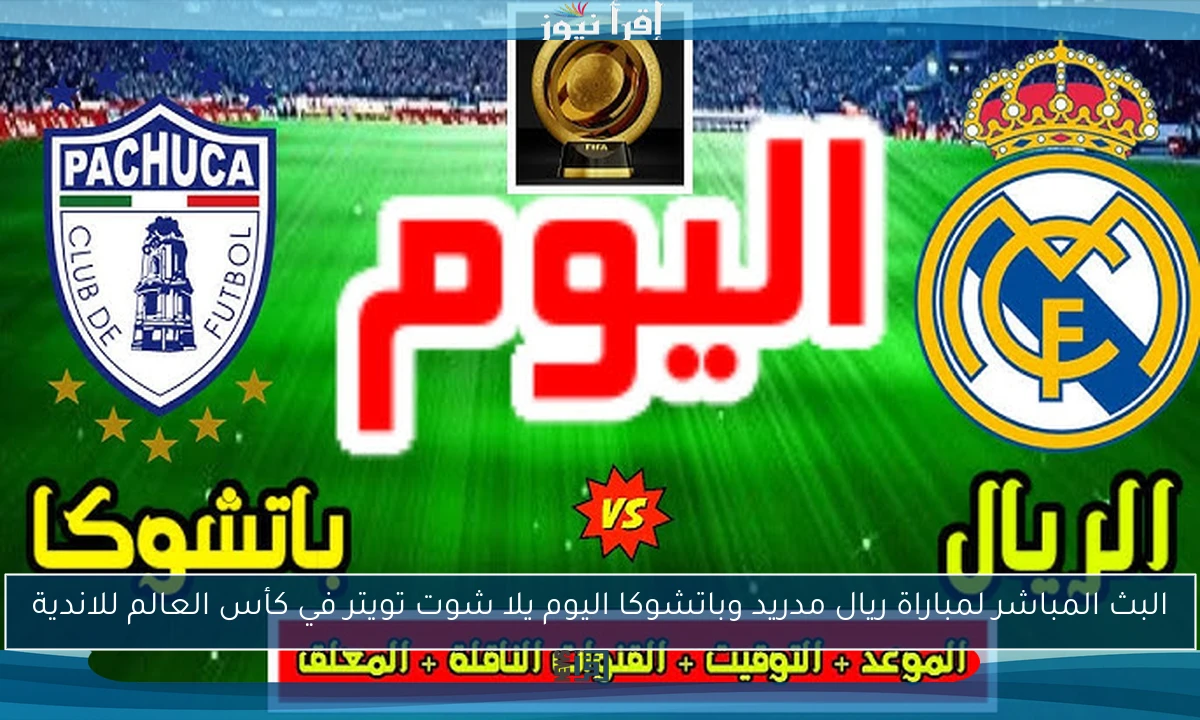 فوز الريال .. ملخص ونتيجة مباراة ريال مدريد وباتشوكا اليوم يلا شوت تويتر في كأس العالم للاندية