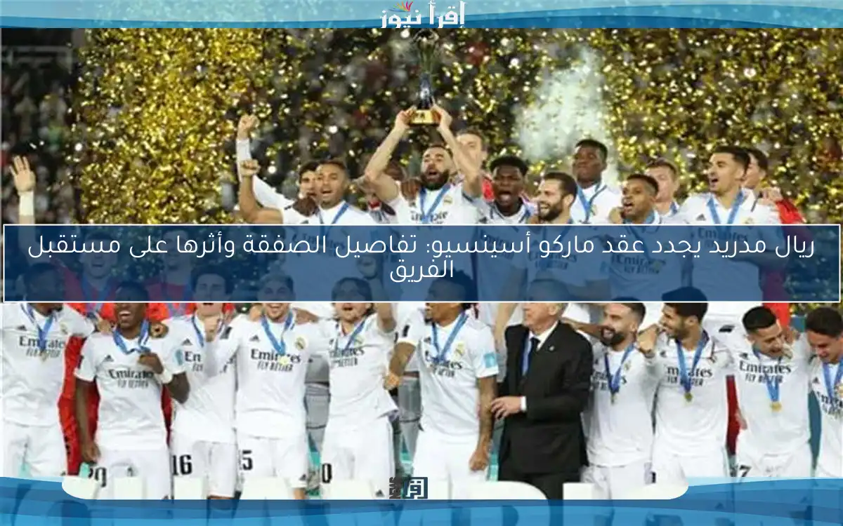 ريال مدريد يجدد عقد ماركو أسينسيو: تفاصيل الصفقة وأثرها على مستقبل الفريق