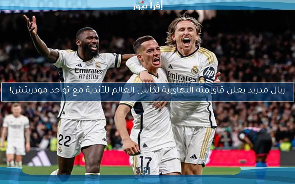 ريال مدريد يعلن قائمته النهائية لكأس العالم للأندية مع تواجد مودريتش!