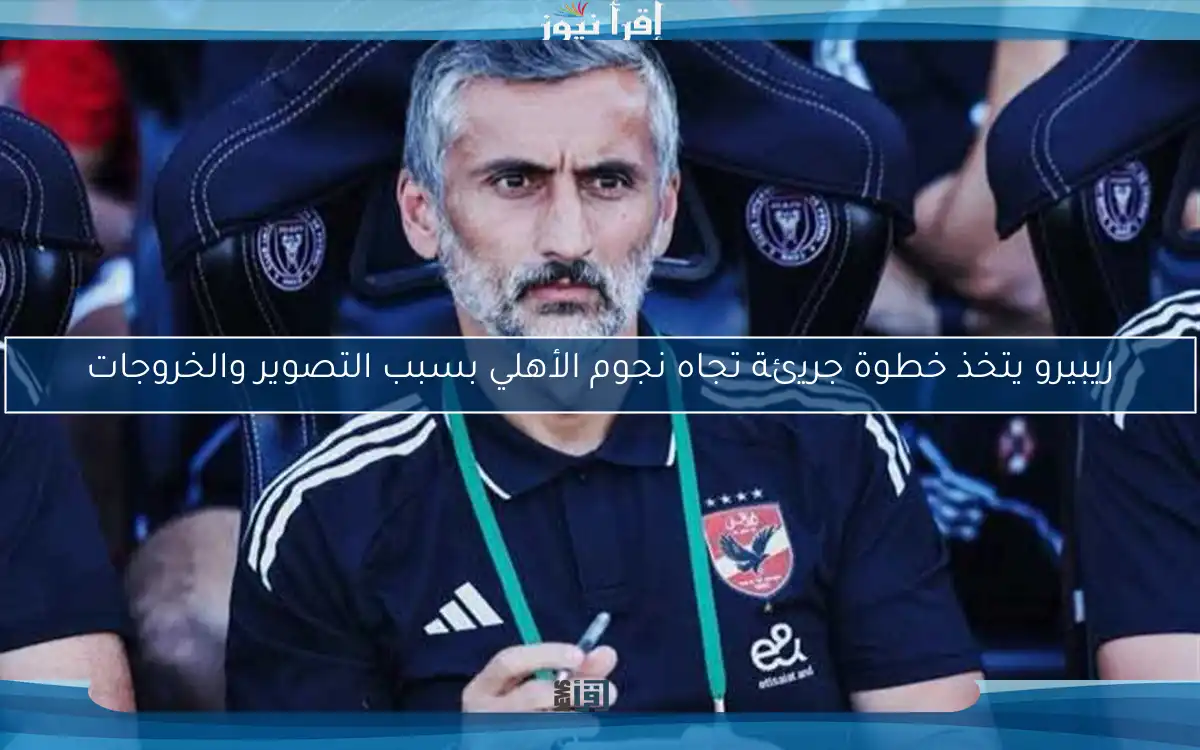 ريبيرو يتخذ خطوة جريئة تجاه نجوم الأهلي بسبب التصوير والخروجات