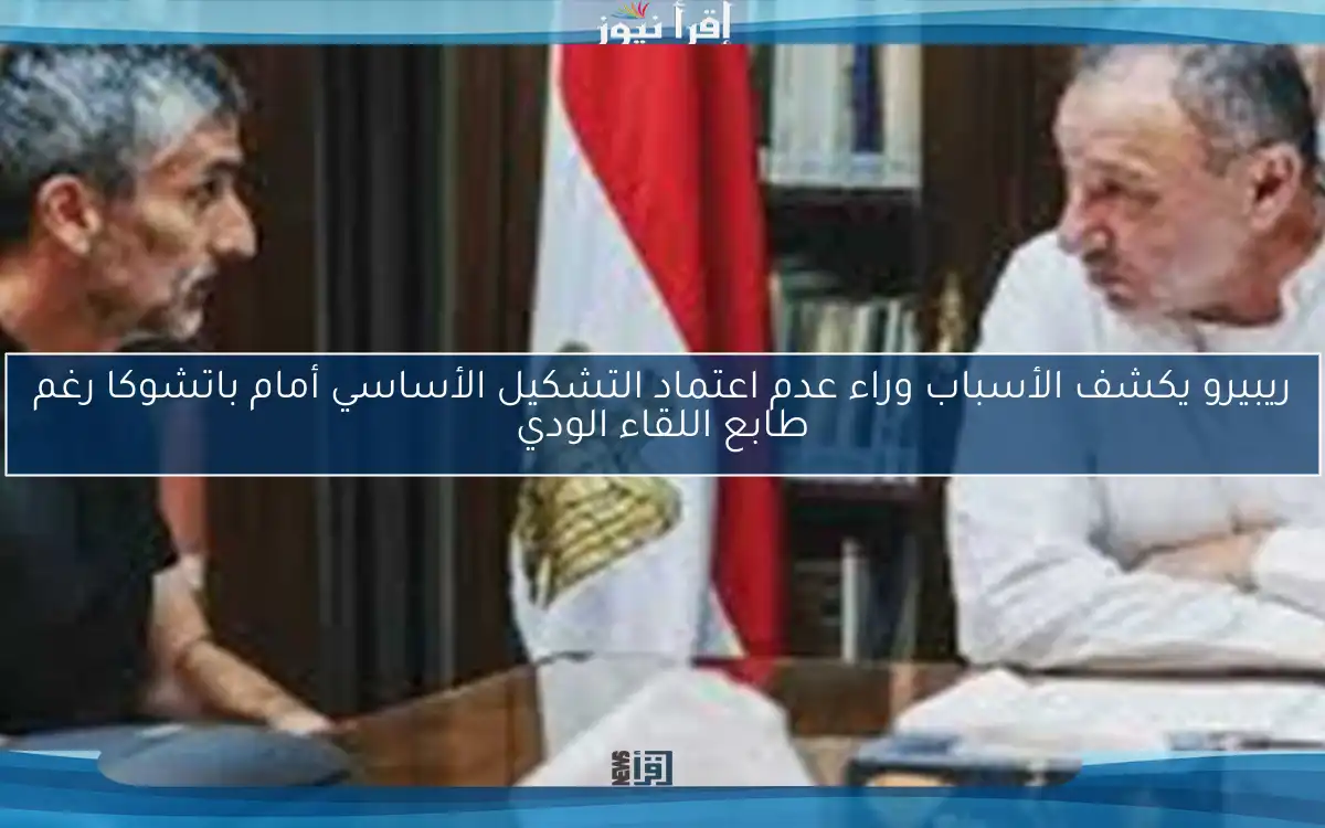 ريبيرو يكشف الأسباب وراء عدم اعتماد التشكيل الأساسي أمام باتشوكا رغم طابع اللقاء الودي