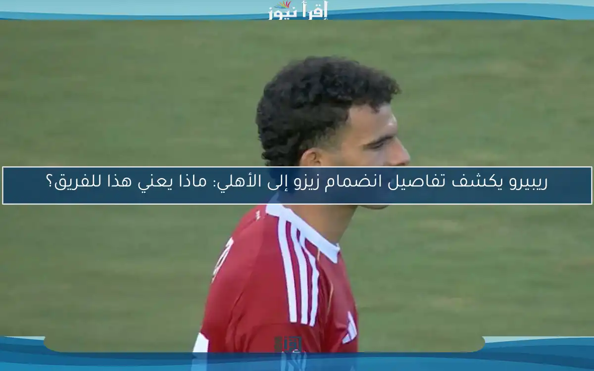 ريبيرو يكشف تفاصيل انضمام زيزو إلى الأهلي: ماذا يعني هذا للفريق؟