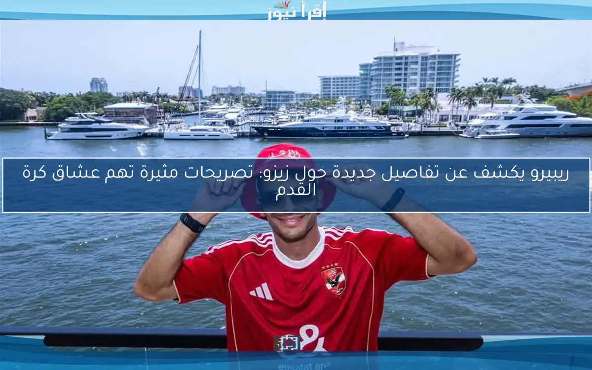 ريبيرو يكشف عن تفاصيل جديدة حول زيزو: تصريحات مثيرة تهم عشاق كرة القدم