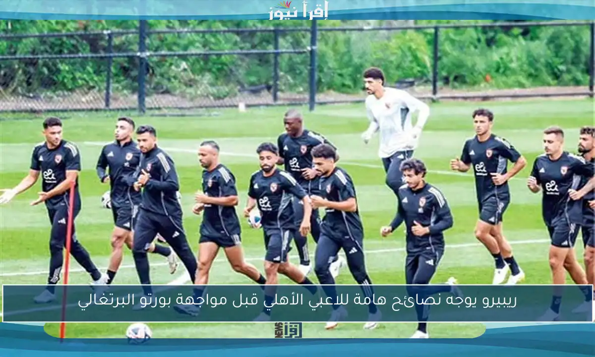 ريبيرو يوجه نصائح هامة للاعبي الأهلي قبل مواجهة بورتو البرتغالي
