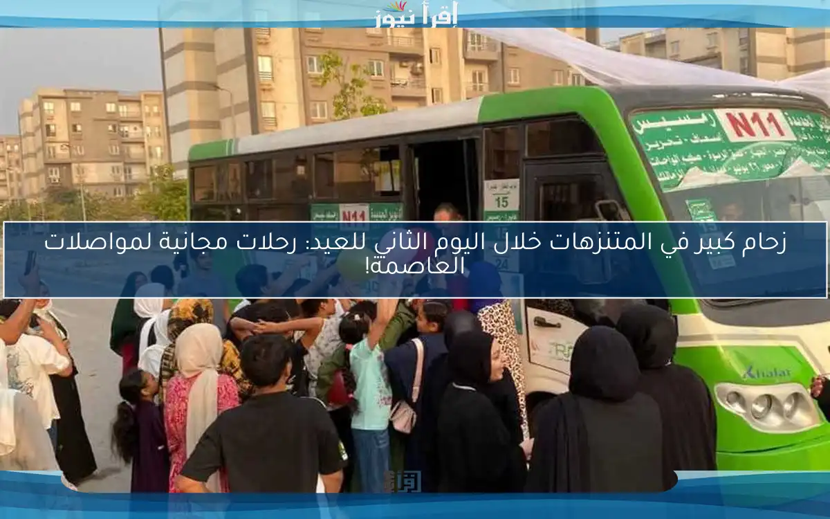 زحام كبير في المتنزهات خلال اليوم الثاني للعيد: رحلات مجانية لمواصلات العاصمة!