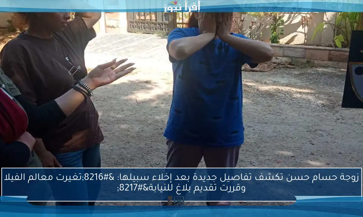 زوجة حسام حسن تكشف تفاصيل جديدة بعد إخلاء سبيلها: ‘تغيرت معالم الفيلا وقررت تقديم بلاغ للنيابة’
