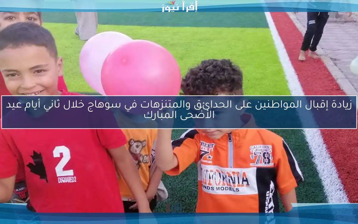 زيادة إقبال المواطنين على الحدائق والمتنزهات في سوهاج خلال ثاني أيام عيد الأضحى المبارك
