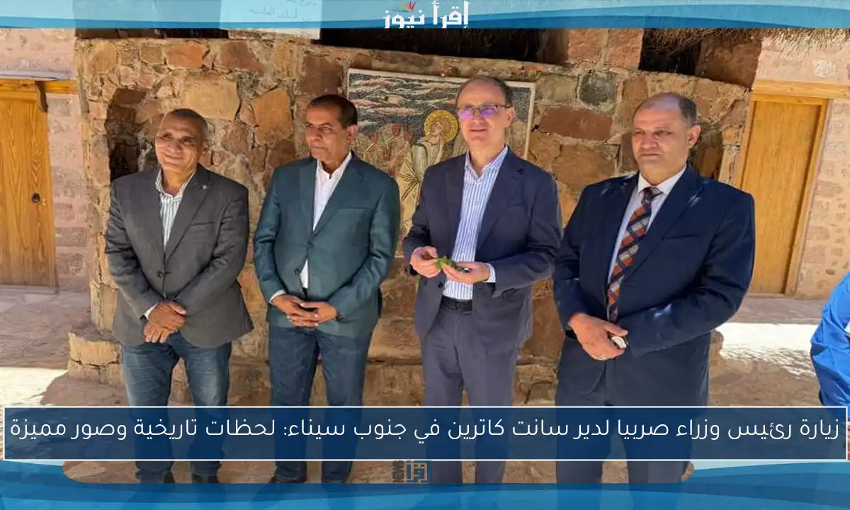 زيارة رئيس وزراء صربيا لدير سانت كاترين في جنوب سيناء: لحظات تاريخية وصور مميزة