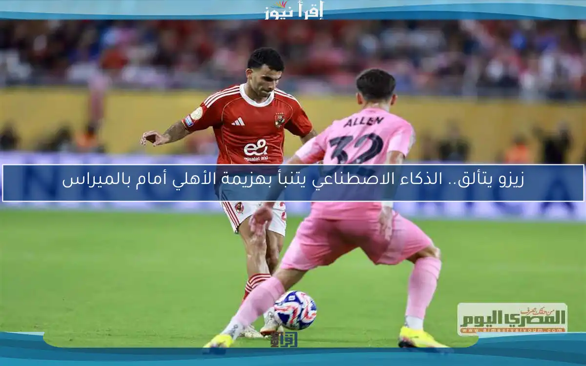 زيزو يتألق.. الذكاء الاصطناعي يتنبأ بهزيمة الأهلي أمام بالميراس