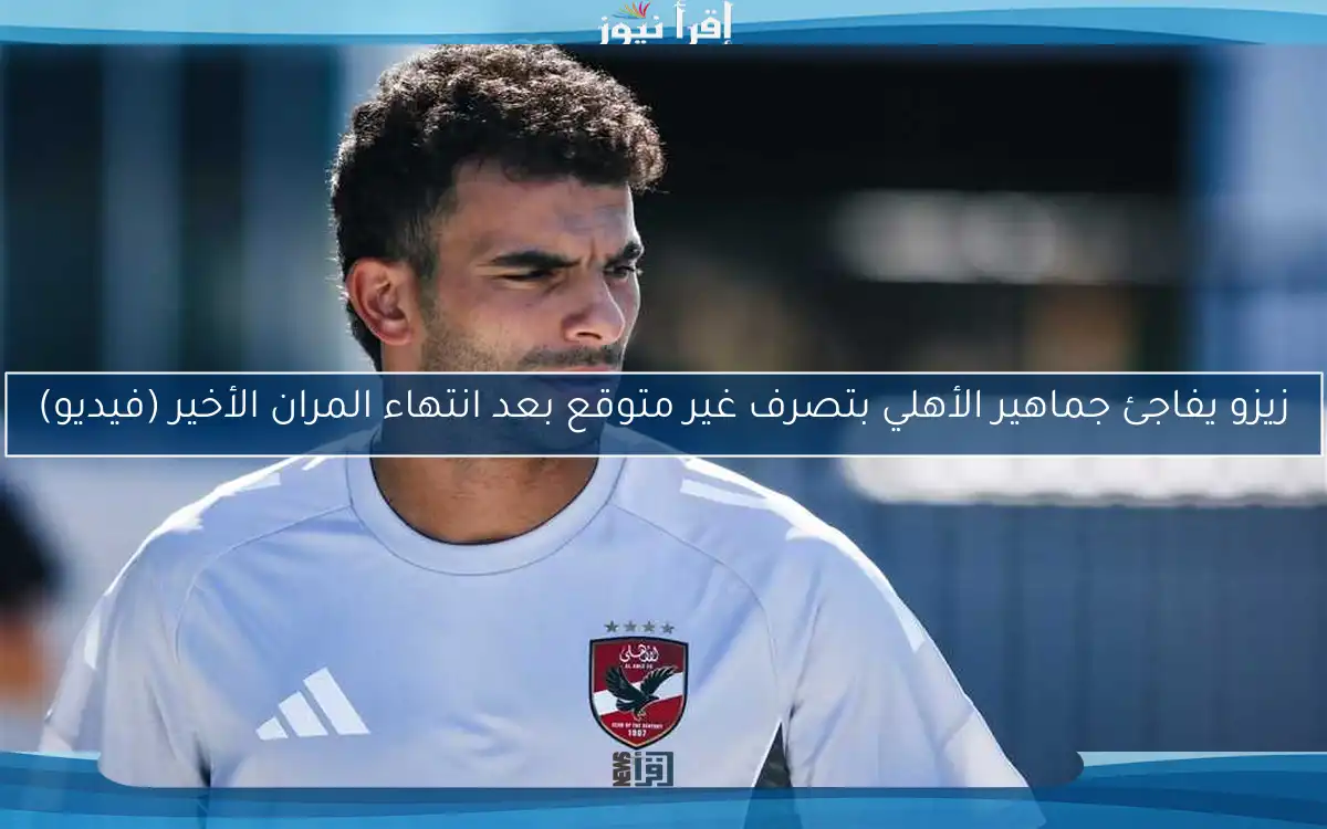 زيزو يفاجئ جماهير الأهلي بتصرف غير متوقع بعد انتهاء المران الأخير (فيديو)