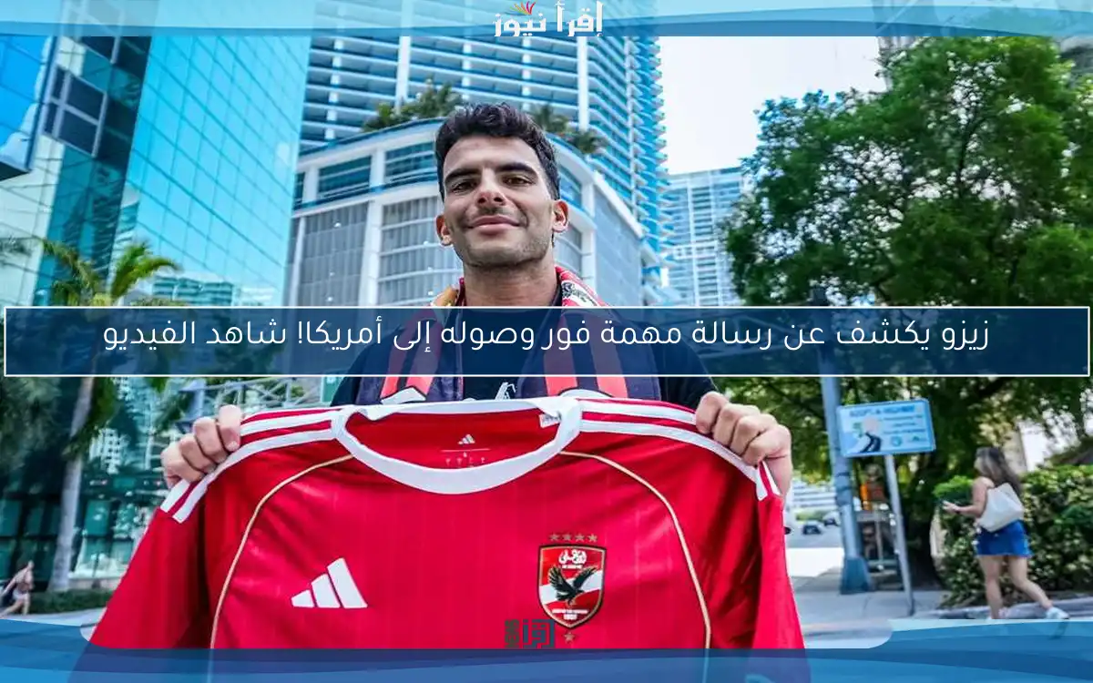 زيزو يكشف عن رسالة مهمة فور وصوله إلى أمريكا! شاهد الفيديو