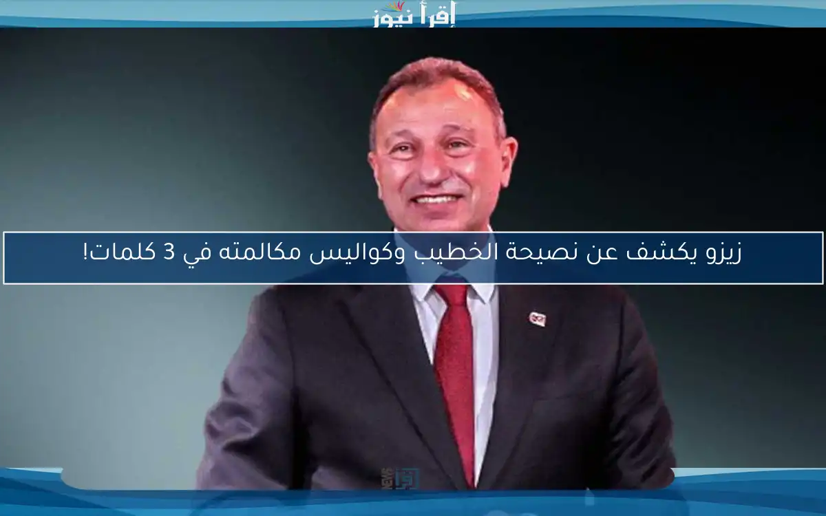 زيزو يكشف عن نصيحة الخطيب وكواليس مكالمته في 3 كلمات!