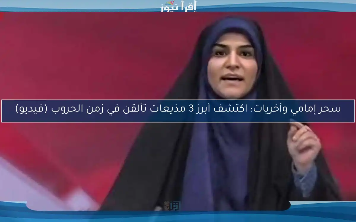 سحر إمامي وأخريات: اكتشف أبرز 3 مذيعات تألقن في زمن الحروب (فيديو)
