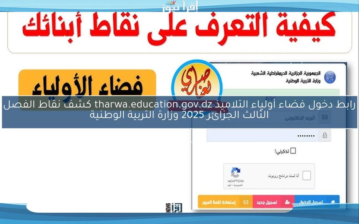 هنــــــاا :- رابط دخول فضاء أولياء التلاميذ tharwa.education.gov.dz كشف نقاط الفصل الثالث الجزائر 2025 وزارة التربية الوطنية