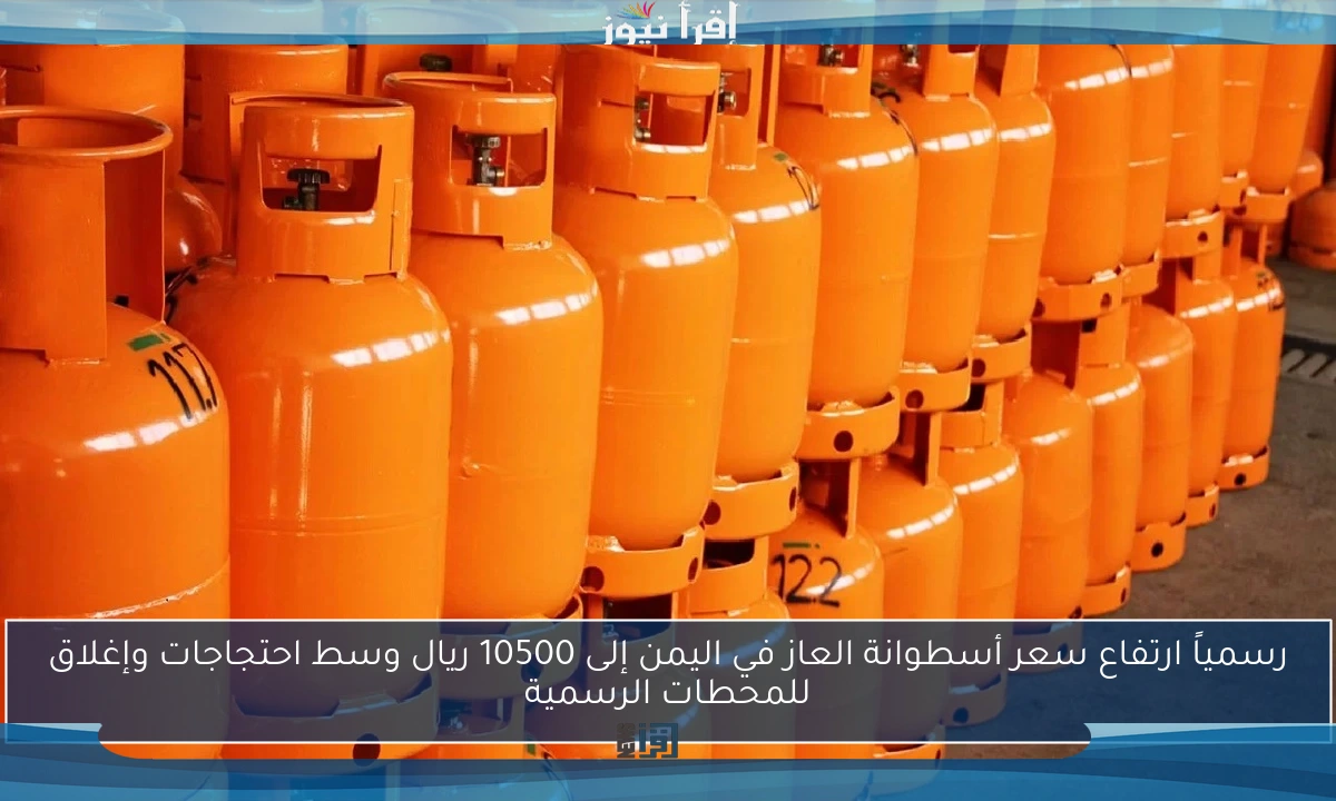 رسمياً ارتفاع سعر أسطوانة العاز في اليمن إلى 10500 ريال وسط احتجاجات وإغلاق للمحطات الرسمية