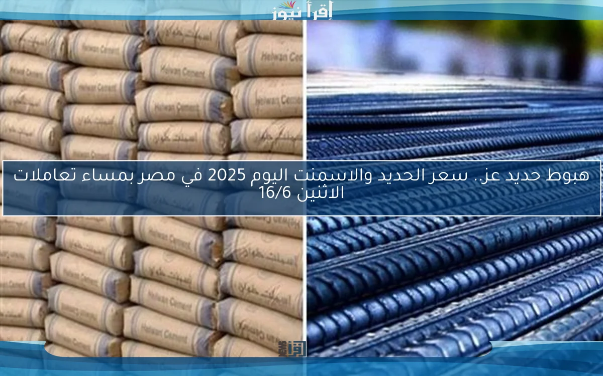 هبوط حديد عز.. سعر الحديد والاسمنت اليوم 2025 في مصر بمساء تعاملات الاثنين 16/6