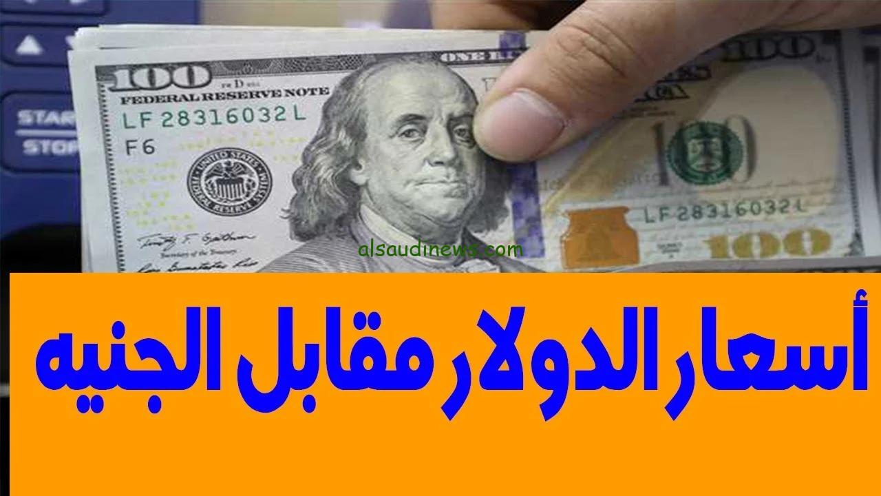 ماذا بعد الارتفاع الأخير؟ سعر الدولار اليوم مقابل الجنيه المصري في مصر الأحد 22 يونيو 2025
