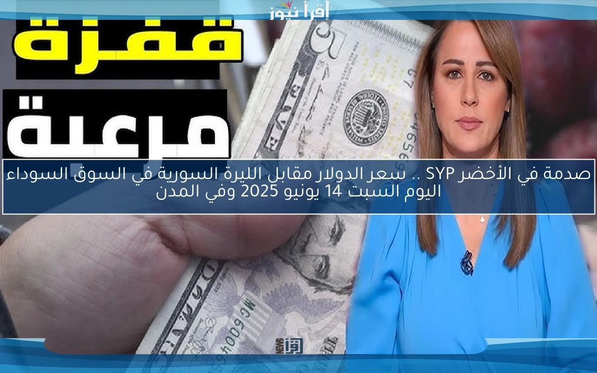 ارتفاع جديد الأن SYP .. سعر الدولار مقابل الليرة السورية في السوق السوداء اليوم السبت 14 يونيو 2025 وفي المدن
