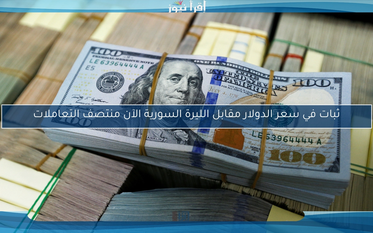 ثبات في سعر الدولار مقابل الليرة السورية الآن منتصف التعاملات