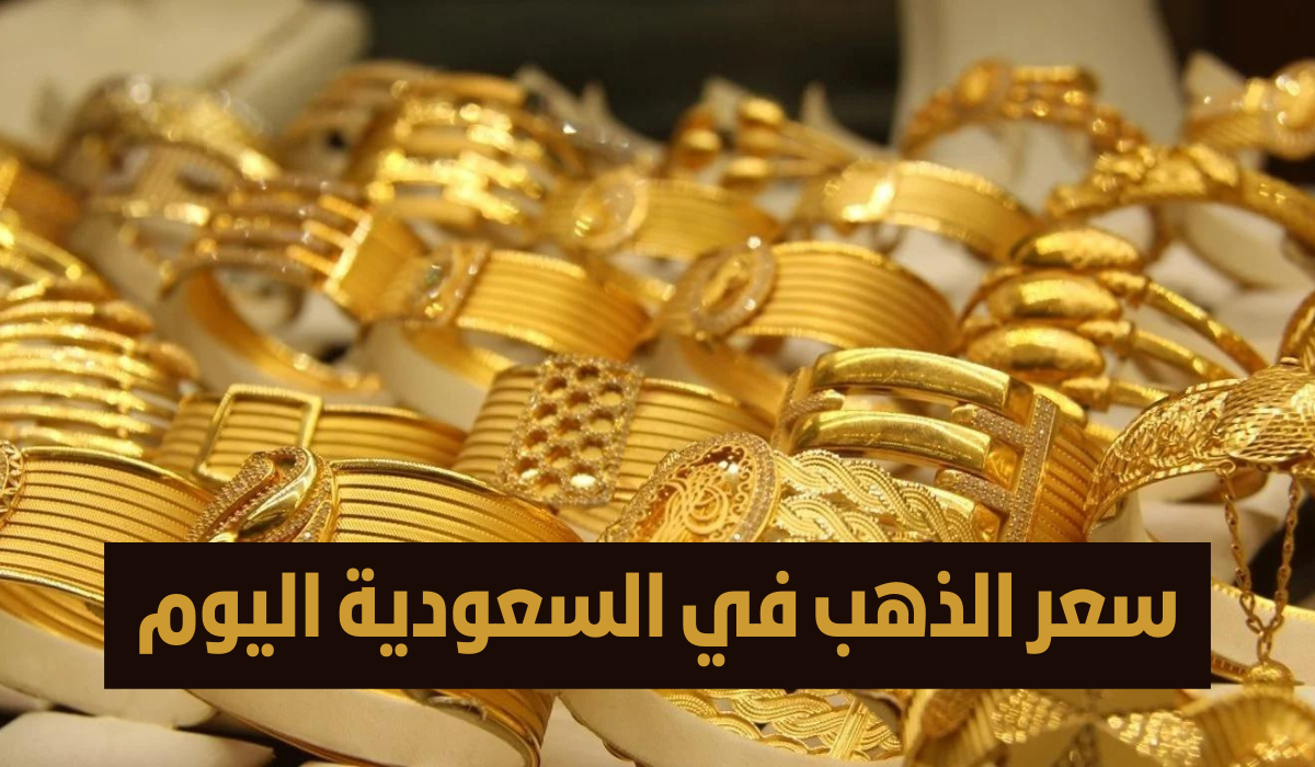 سعر الذهب في السعودية اليوم الأربعاء 18 يونيو 2025.. استقرار نسبي وفرص استثمارية واعدة