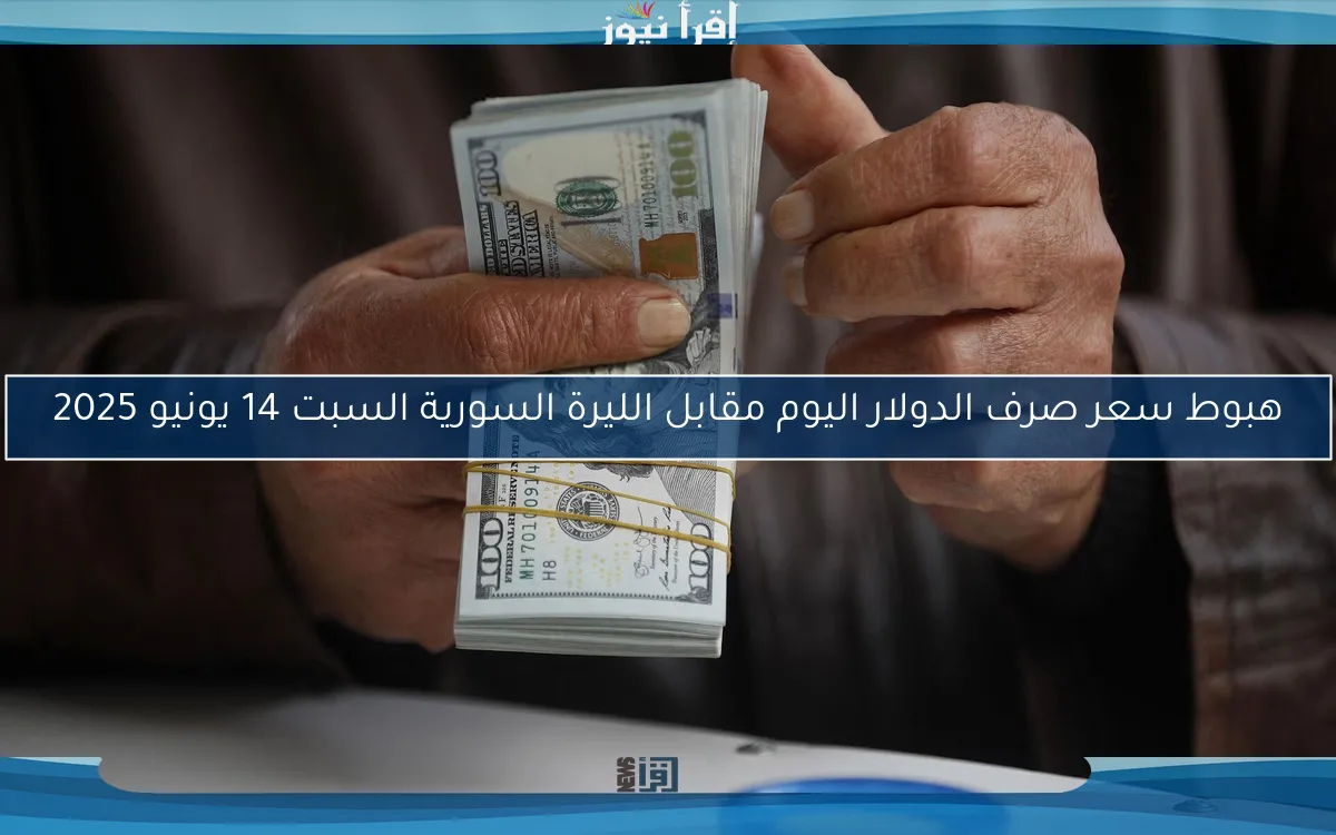 هبوط سعر صرف الدولار اليوم مقابل الليرة السورية السبت 14 يونيو 2025