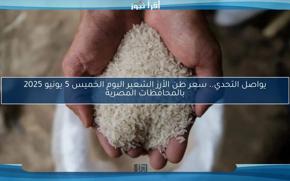 يواصل التحدي.. سعر طن الأرز الشعير اليوم الخميس 5 يونيو 2025 بالمحافظات المصرية