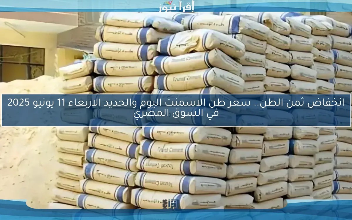 تعرف علي سعر طن الاسمنت اليوم الثلاثاء 10/6/2025 في سوق مصر للمواد البنائية