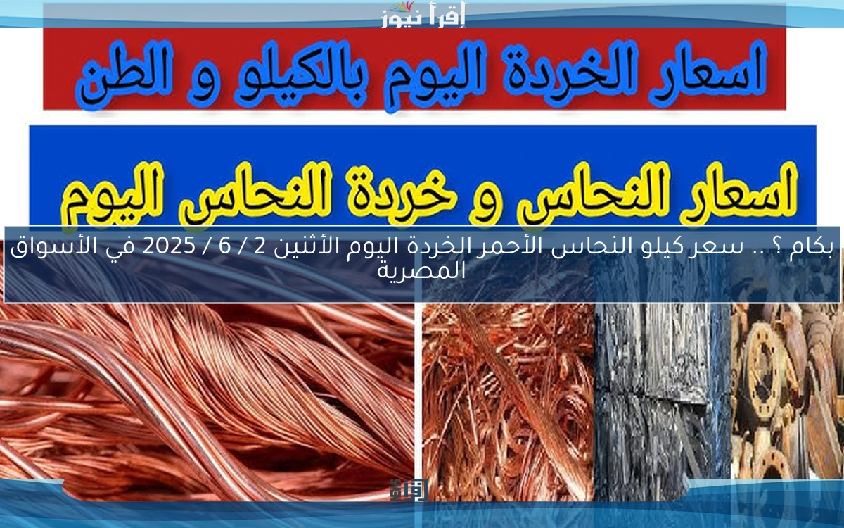 بكام ؟ .. سعر كيلو النحاس الأحمر الخردة اليوم الأثنين 2 / 6 / 2025 في الأسواق المصرية