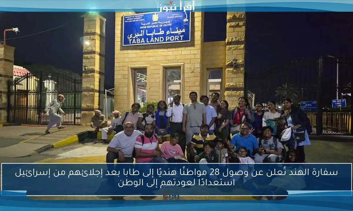 سفارة الهند تُعلن عن وصول 28 مواطنًا هنديًا إلى طابا بعد إجلائهم من إسرائيل استعدادًا لعودتهم إلى الوطن