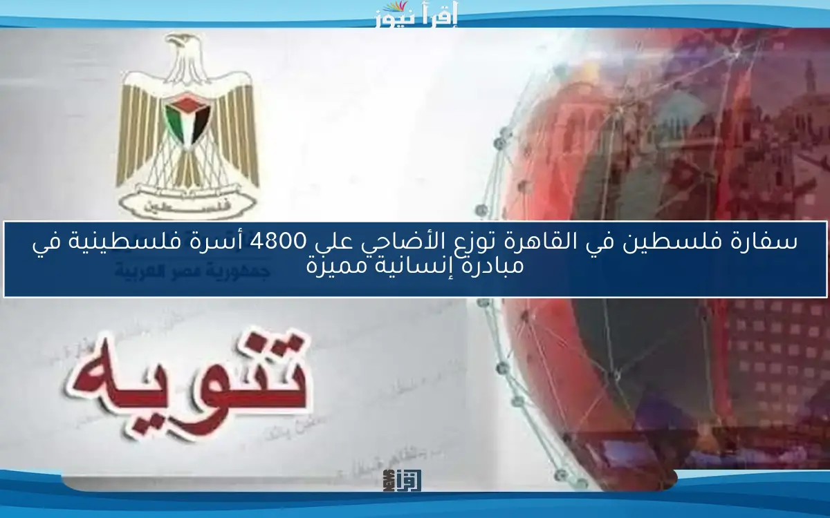 سفارة فلسطين في القاهرة توزع الأضاحي على 4800 أسرة فلسطينية في مبادرة إنسانية مميزة
