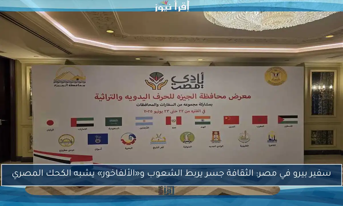 سفير بيرو في مصر: الثقافة جسر يربط الشعوب و«الألفاخور» يشبه الكحك المصري