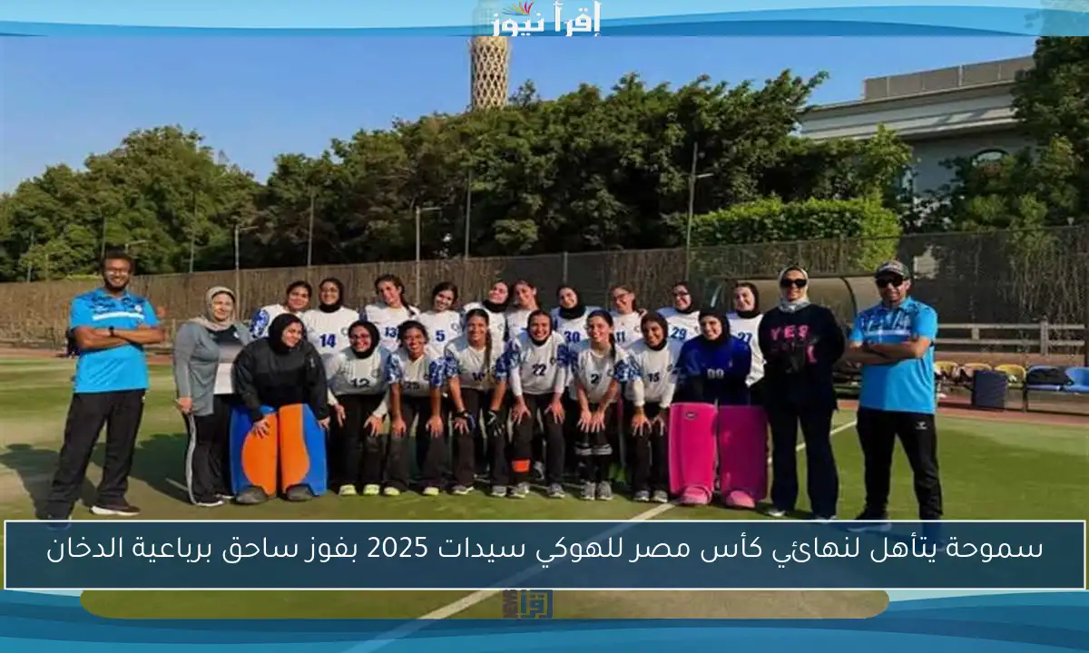 سموحة يتأهل لنهائي كأس مصر للهوكي سيدات 2025 بفوز ساحق برباعية الدخان