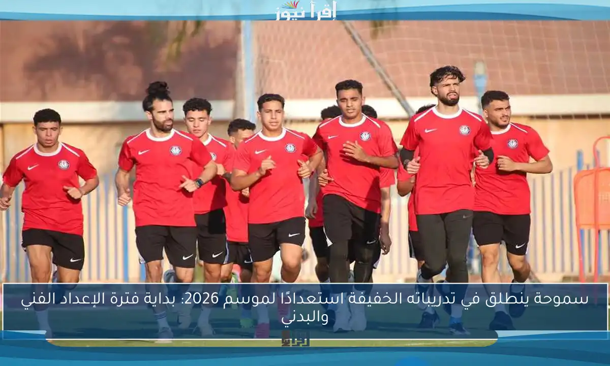سموحة ينطلق في تدريباته الخفيفة استعدادًا لموسم 2026: بداية فترة الإعداد الفني والبدني