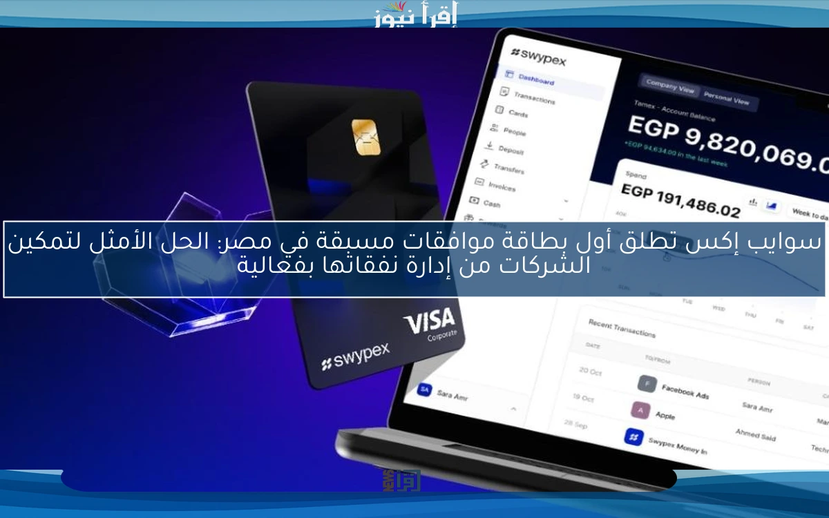سوايب إكس تطلق أول بطاقة موافقات مسبقة في مصر: الحل الأمثل لتمكين الشركات من إدارة نفقاتها بفعالية