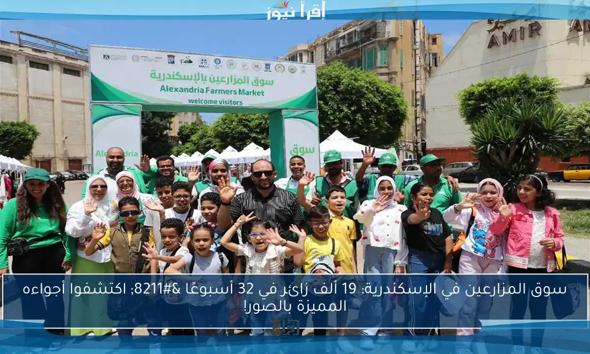 سوق المزارعين في الإسكندرية: 19 ألف زائر في 32 أسبوعًا – اكتشفوا أجواءه المميزة بالصور!