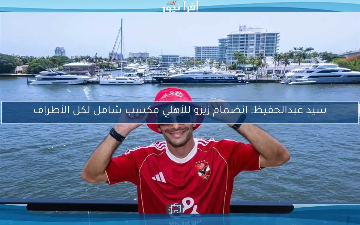 سيد عبدالحفيظ: انضمام زيزو للأهلي مكسب شامل لكل الأطراف