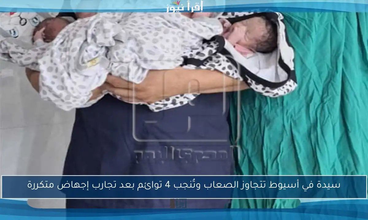 سيدة في أسيوط تتجاوز الصعاب وتُنجب 4 توائم بعد تجارب إجهاض متكررة