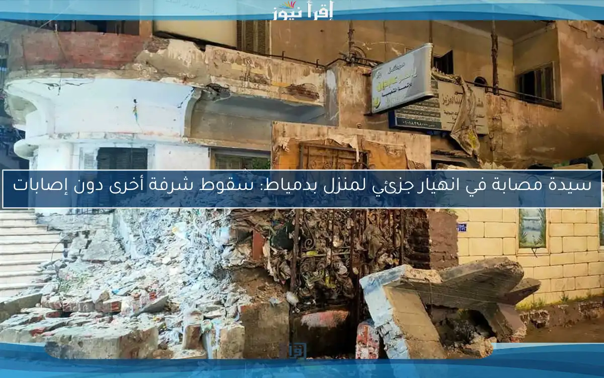 سيدة مصابة في انهيار جزئي لمنزل بدمياط: سقوط شرفة أخرى دون إصابات