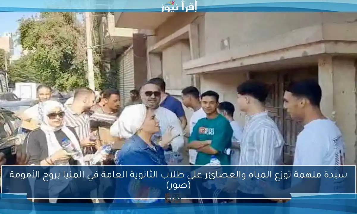 سيدة ملهمة توزع المياه والعصائر على طلاب الثانوية العامة في المنيا بروح الأمومة (صور)