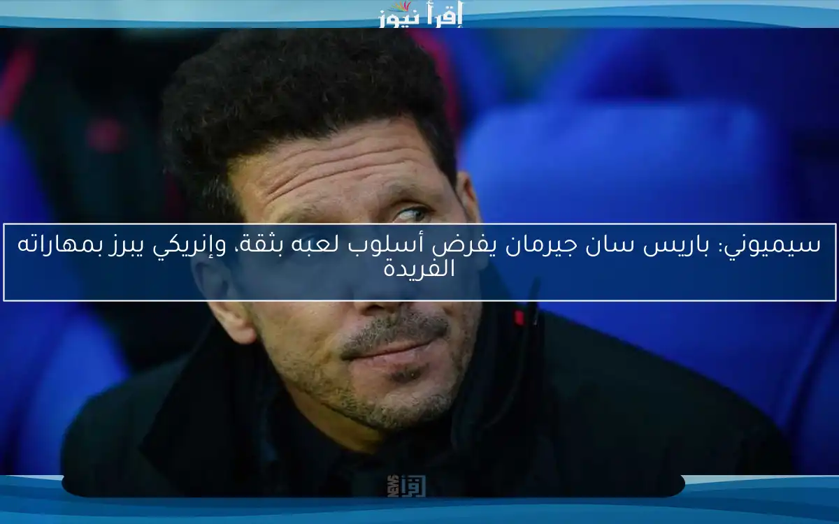 سيميوني: باريس سان جيرمان يفرض أسلوب لعبه بثقة، وإنريكي يبرز بمهاراته الفريدة