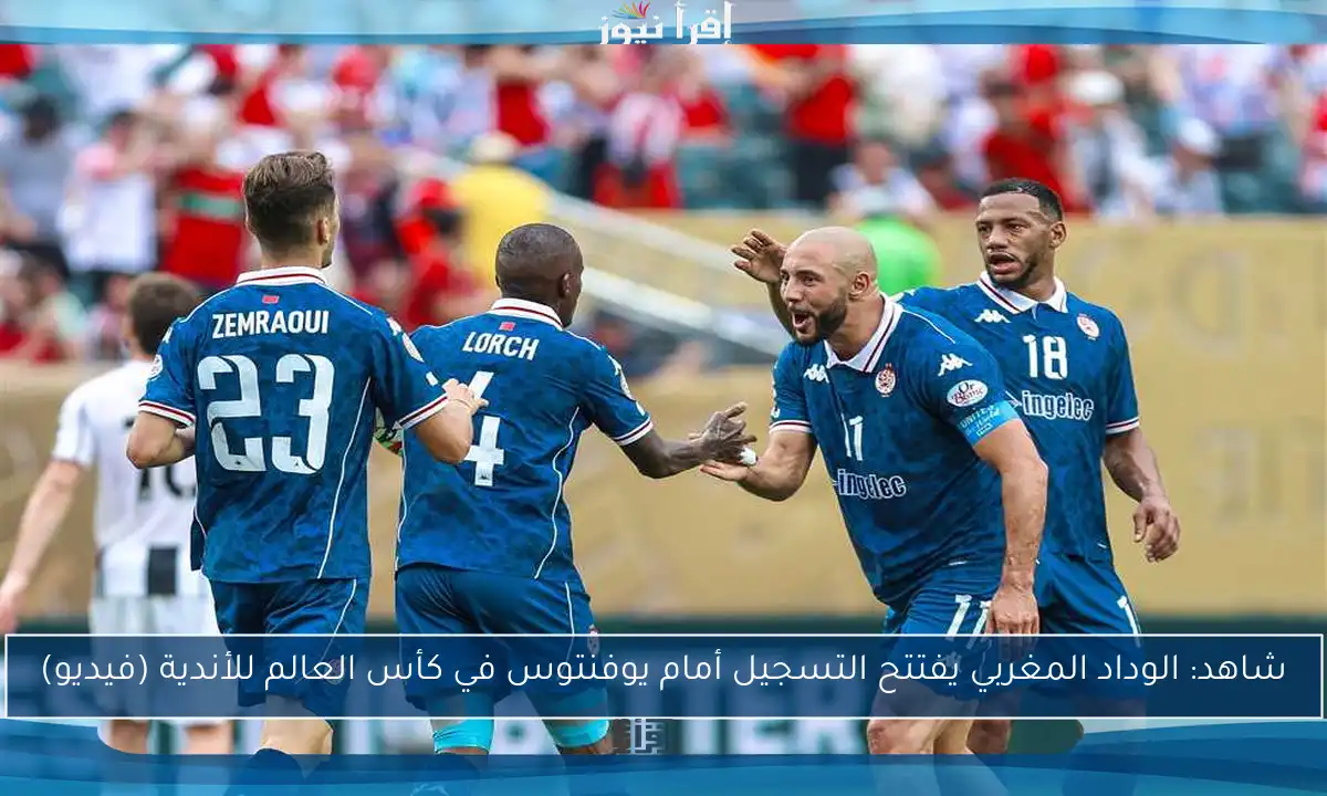 شاهد: الوداد المغربي يفتتح التسجيل أمام يوفنتوس في كأس العالم للأندية (فيديو)