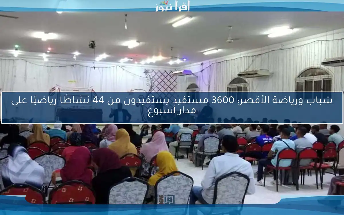 شباب ورياضة الأقصر: 3600 مستفيد يستفيدون من 44 نشاطًا رياضيًا على مدار أسبوع