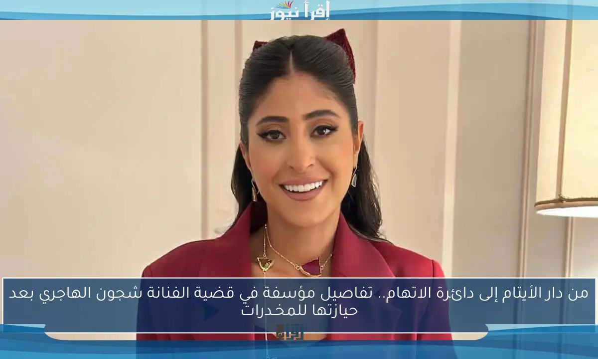 من دار الأيتام إلى دائرة الاتهام.. تفاصيل مؤسفة في قضية الفنانة شجون الهاجري بعد حيازتها للمخـدرات