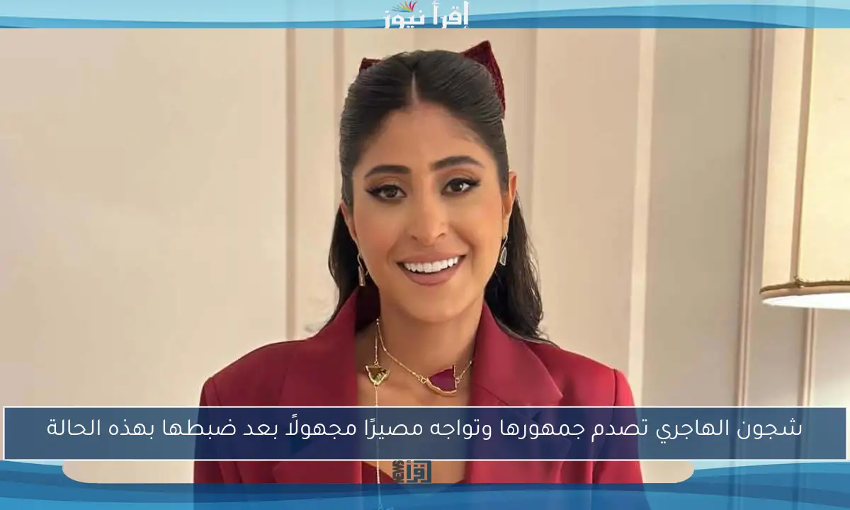 شجون الهاجري تصدم جمهورها وتواجه مصيرًا مجهولًا بعد ضبطها بهذه الحالة