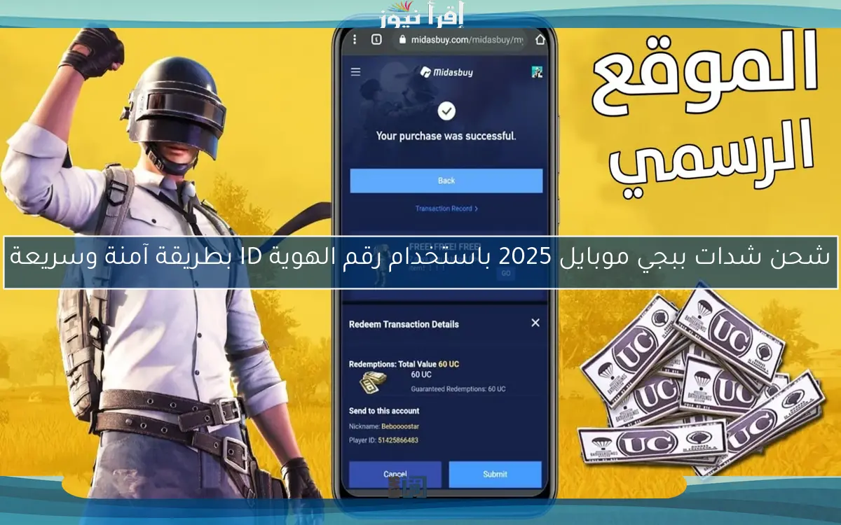 شحن شدات ببجي موبايل 2025 باستخدام رقم الهوية ID بطريقة آمنة وسريعة