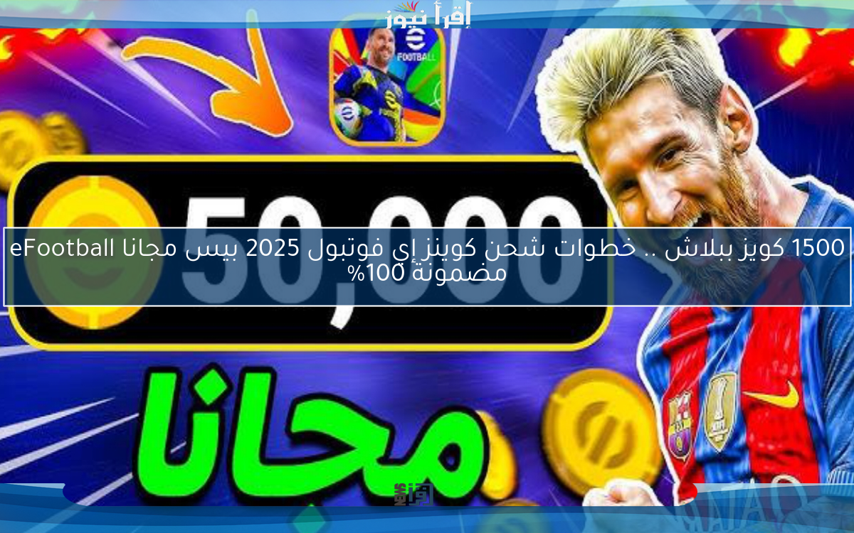 1500 كويز ببلاش .. خطوات شحن كوينز إي فوتبول 2025 بيس مجانا eFootball مضمونة 100%