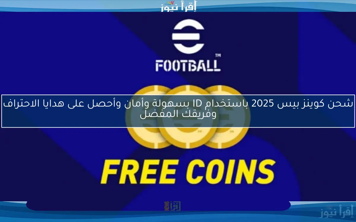 شحن كوينز بيس 2025 باستخدام ID بسهولة وأمان وأحصل على هدايا الاحتراف وفريقك المفضل