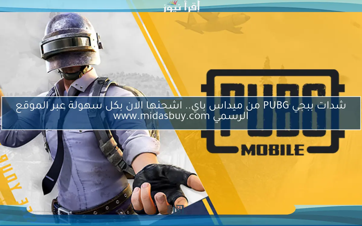 شدات ببجي PUBG من ميداس باي.. اشحنها الان بكل سهولة عبر الموقع الرسمي www.midasbuy.com
